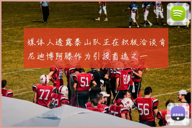 媒体人透露泰山队正在积极洽谈肯尼迪博阿滕作为引援首选之一