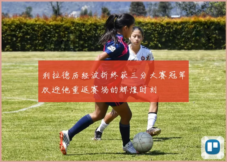 利拉德历经波折终获三分大赛冠军欢迎他重返赛场的辉煌时刻