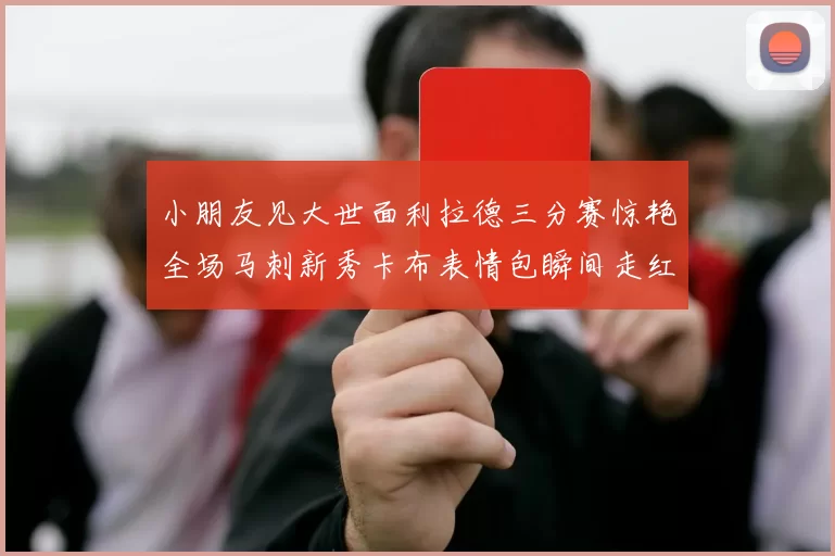 小朋友见大世面利拉德三分赛惊艳全场马刺新秀卡布表情包瞬间走红