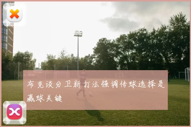 布克谈分卫新打法强调传球选择是赢球关键