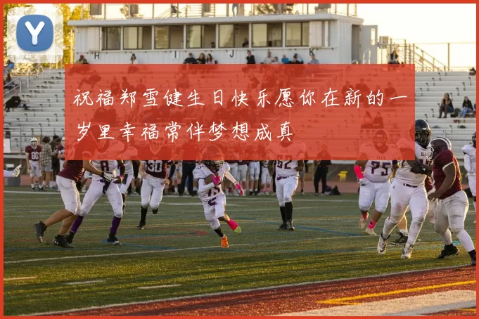 祝福郑雪健生日快乐愿你在新的一岁里幸福常伴梦想成真