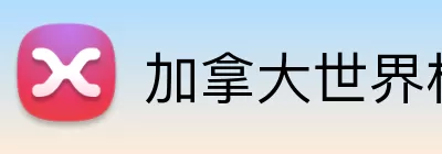 加拿大世界杯 logo
